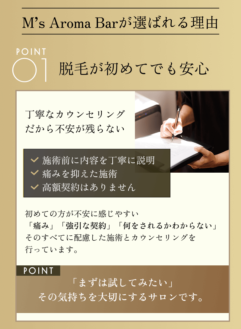POINT1 脱毛が初めてでも安心