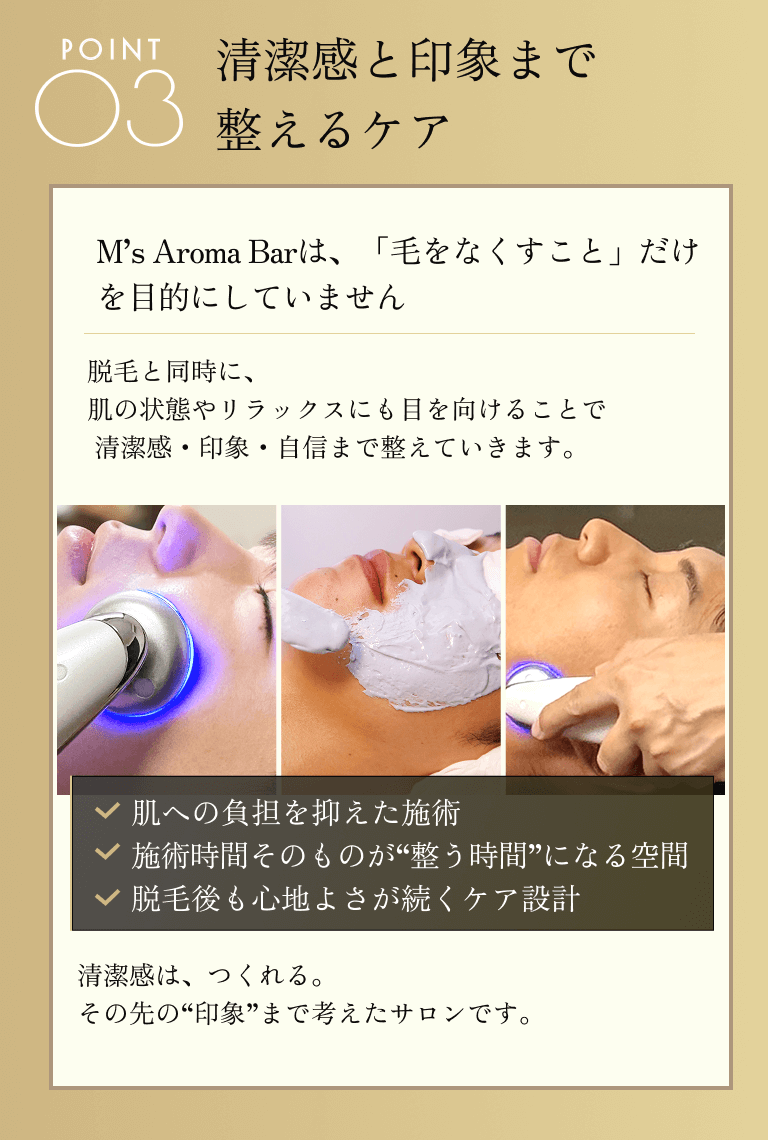 POINT3 清潔感と印象まで整えるケア