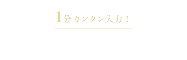 1分カンタン入力！お問い合わせフォーム